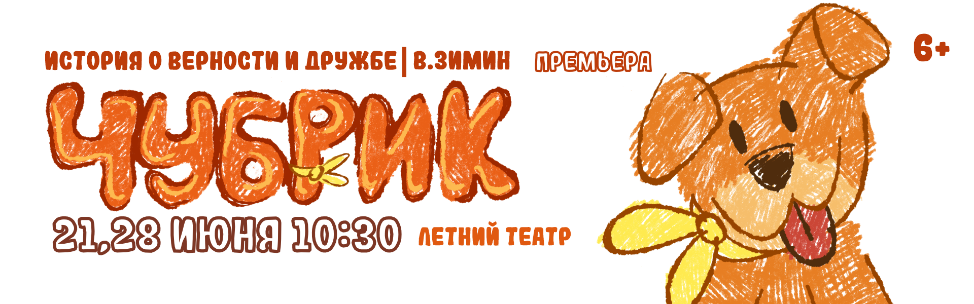 Чубрик (6+) Премьера!