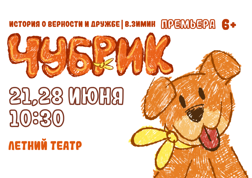 Чубрик (6+) Премьера!